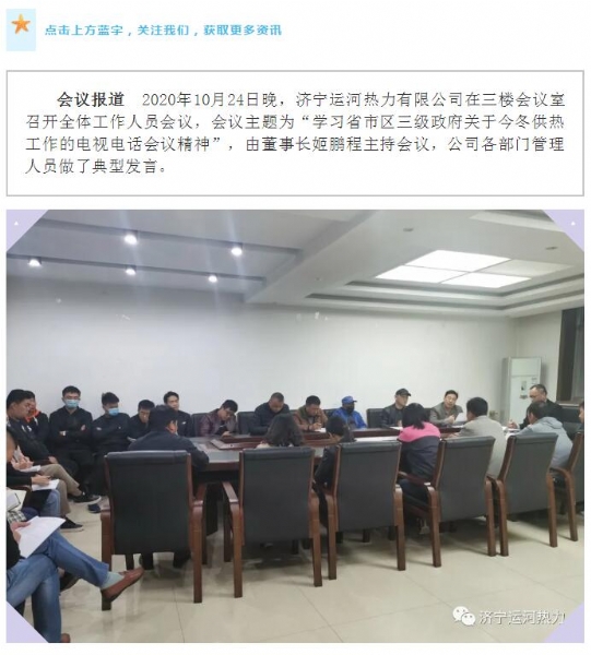 加強管理、提高認識，確保順利完成今冬供熱任務——運河熱力認真貫徹落實全省供熱電視電話會議精神紀實